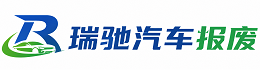莱山区瑞驰｜汽车报废回收｜车辆正规销户上门拖车